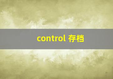 control 存档